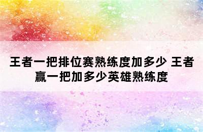 王者一把排位赛熟练度加多少 王者赢一把加多少英雄熟练度